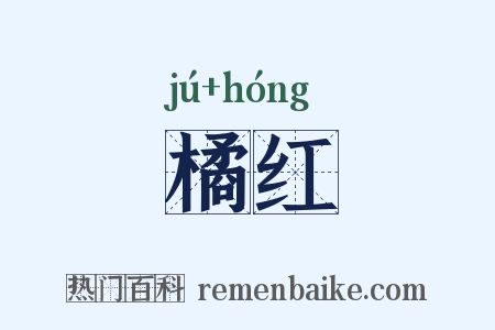 橘红是什么意思的图片